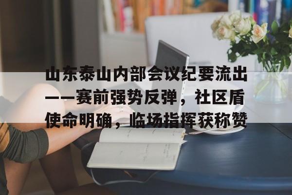 山东泰山内部会议纪要流出——赛前强势反弹，社区盾使命明确，临场指挥获称赞的简单介绍kering